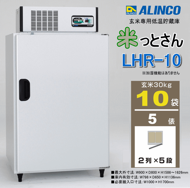 アルインコ ALINCO 玄米専用低温貯蔵庫 LHR-10 米っとさん 玄米10袋/5俵用