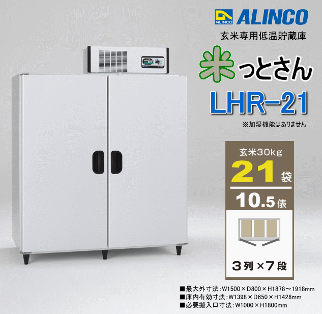 アルインコ ALINCO 玄米専用低温貯蔵庫 LHR21 米っとさん 玄米21袋/10.5俵用