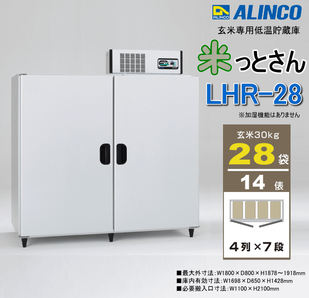 アルインコ ALINCO 玄米専用低温貯蔵庫 LHR28 米っとさん 玄米28袋/14俵用