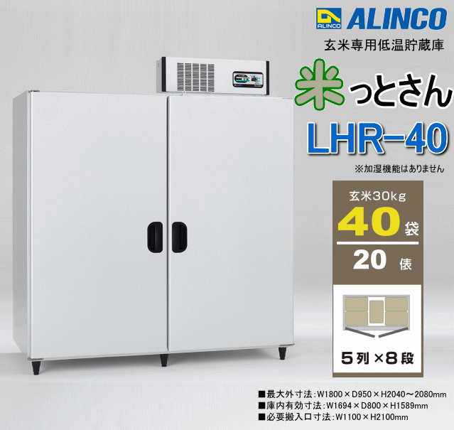 アルインコ ALINCO 玄米専用低温貯蔵庫 LHR40 米っとさん 玄米40袋/20俵用