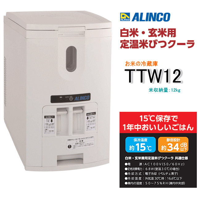 アルインコ 白米玄米用定温米びつクーラー TTW12（米収納量12kg）