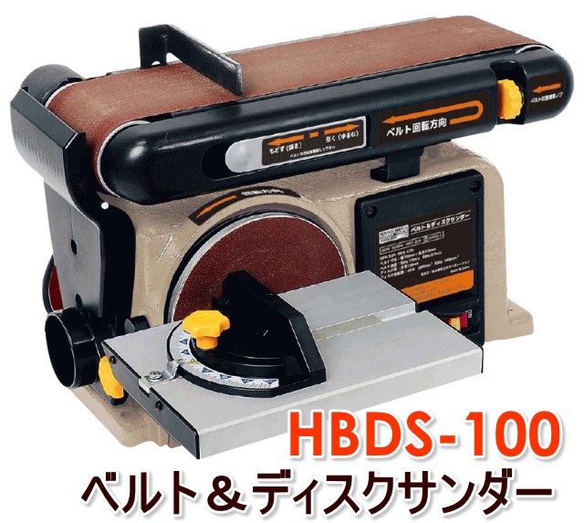 ＜ベルト＆ディスクサンダー HBDS-100 (ペーパーサービス付)＞