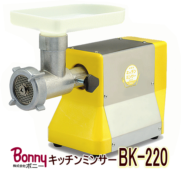Bonny ボニー キッチンミンサー BK-220（家庭用電動式挽肉機