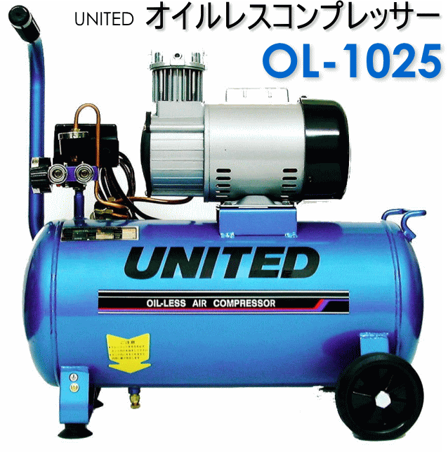 UNITED オイルレスエアーコンプレッサー OL-1025
