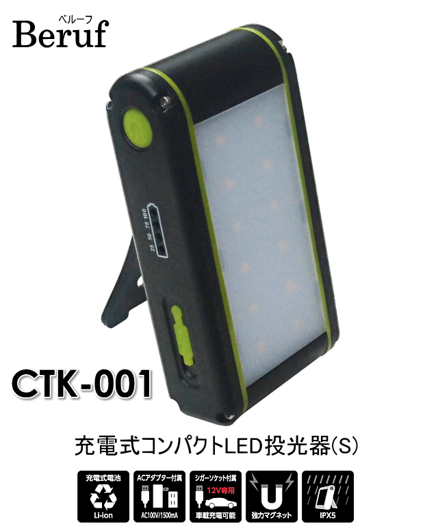 Beruf 充電式コンパクトLED投光器(S) CTK-001 87220