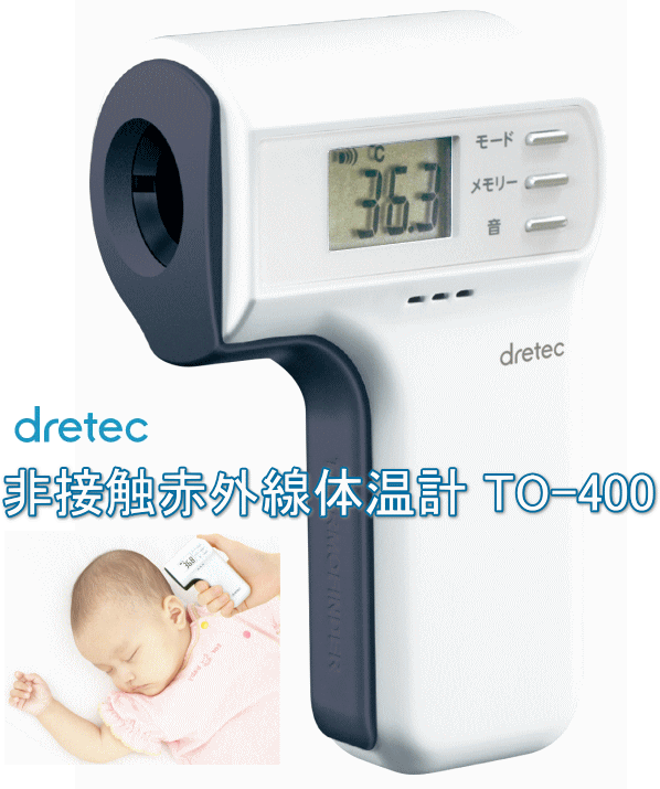 DRETEC ドリテック 非接触赤外線体温計 TO-400