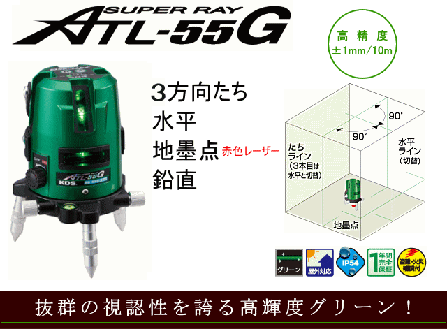 KDS スーパーレイ ATL-55G （レーザー墨出し器）