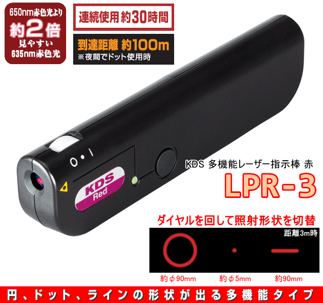 KDS 多機能レーザー指示棒 赤 LPR-3 (PSC適合品)