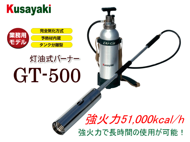Kusayaki 灯油式バーナー GT-500　(Do-Ga)