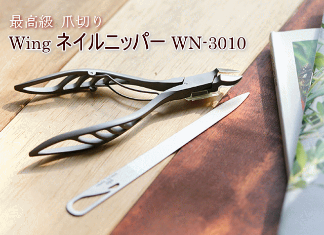 ウイング ネイルニッパー WN-3010 (最高級爪切り)