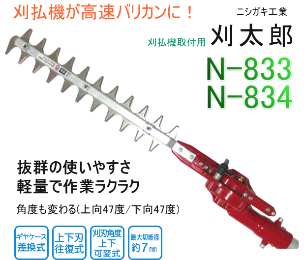 ニシガキ工業 ニシガキ 刈太郎 400 N-833