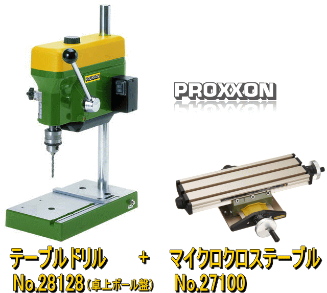 プロクソン PROXXON テーブルドリル No.28128(マイクロクロステーブル No.27100付)