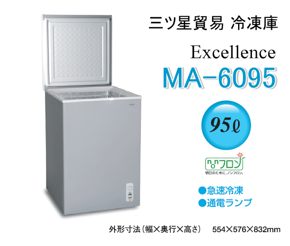 三ツ星貿易 エクセレンス 家庭用冷凍庫 MA-6095 チェスト型上開き式 