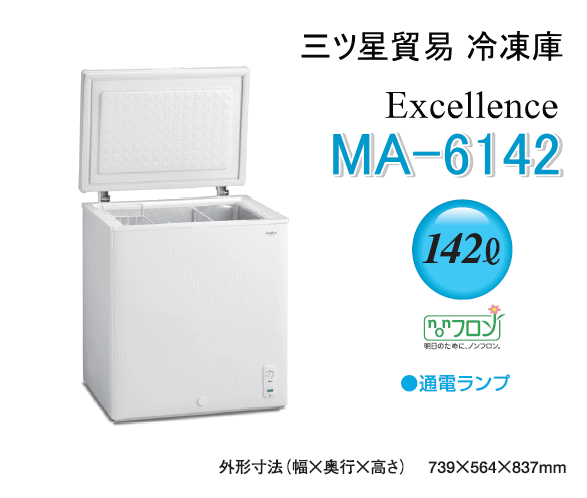 三ツ星貿易 エクセレンス 業務用冷凍庫 MA-6142 チェスト型上開き式