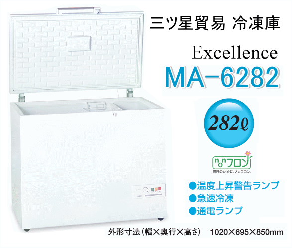 三ツ星貿易 エクセレンス 業務用冷凍庫 MA-6282 チェスト型上開き式フリーザー (容量282L)