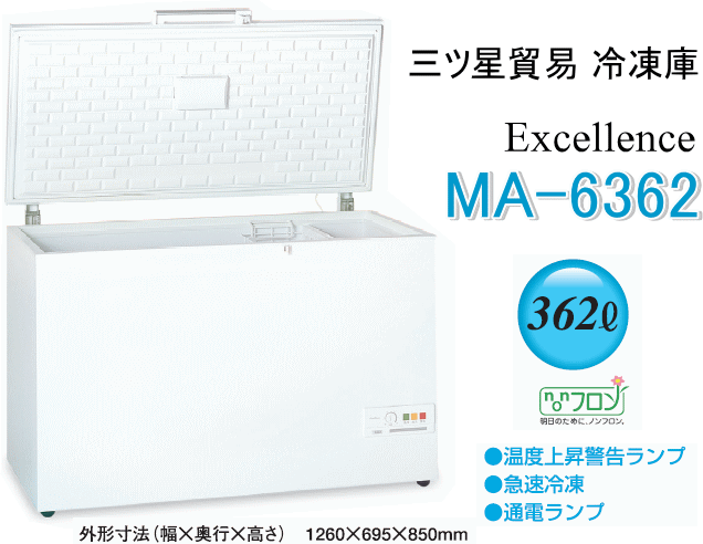 三ツ星貿易 エクセレンス 業務用冷凍庫 MA-6362 チェスト型上開き式フリーザー (容量362L)