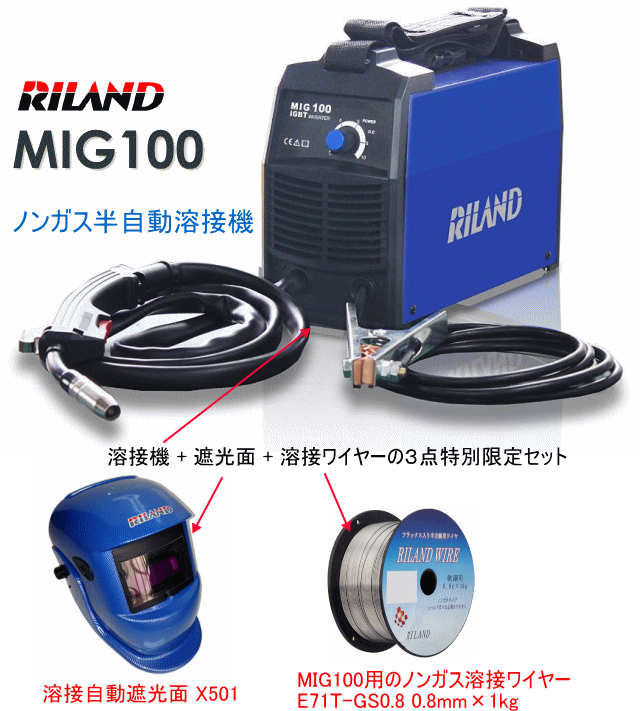 RILAND (リランド) ノンガス半自動溶接機 MIG100 (溶接自動遮光面X501+専用溶接ワイヤー0.8mm×1kg付)
