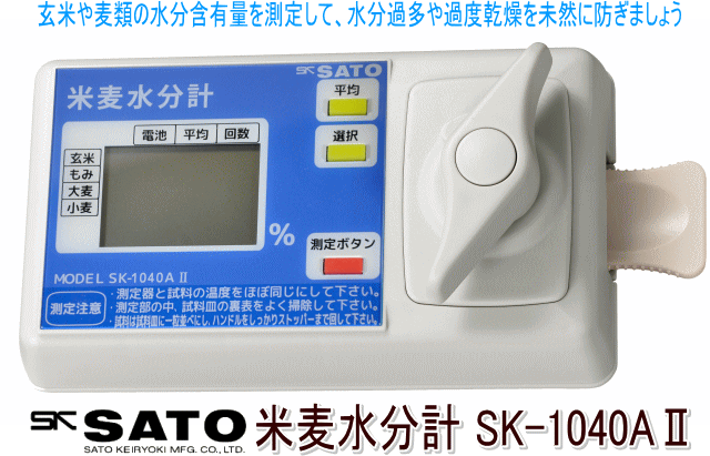 佐藤計量器 米麦水分測定器 SK-1040A2
