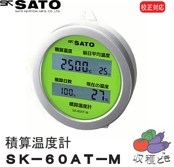佐藤計量器 積算温度計 収穫どき SK-60AT-M
