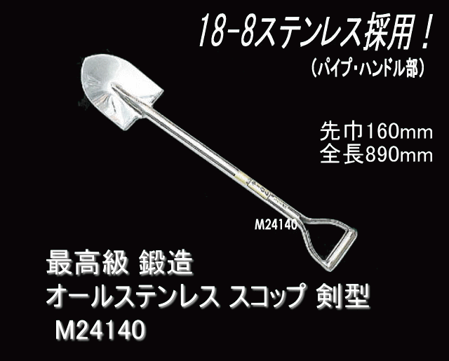 最高級 鍛造 オールステンレス スコップ 剣型 M24140 ☆「暮らし館」イマジネット☆