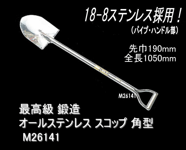 最高級 鍛造 オールステンレス スコップ 剣型 M26141 ☆「暮らし館