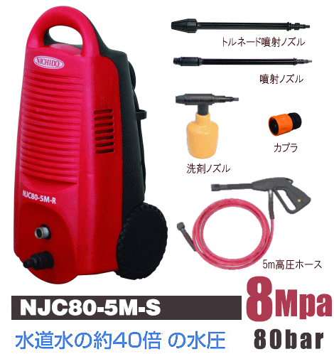 日動工業 高圧洗浄機 ジェットクリーナー NJC80-5M-S