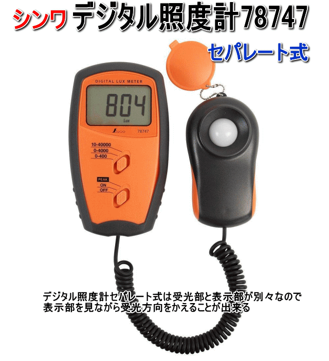 シンワ測定 デジタル照度計 78747 (セパレート式)