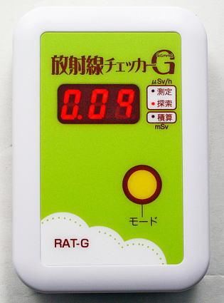 放射線チェッカー（放射線測定器）RAT-G 