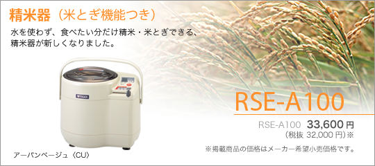 タイガー魔法瓶 米とぎ機能付精米器 RSE-A100